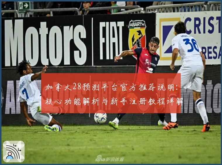 加拿大28预测平台官方推荐说明：核心功能解析与新手注册教程详解