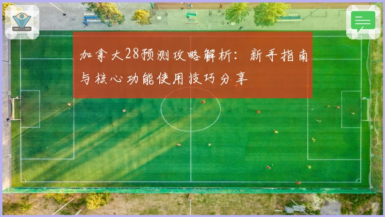 加拿大28预测攻略解析：新手指南与核心功能使用技巧分享