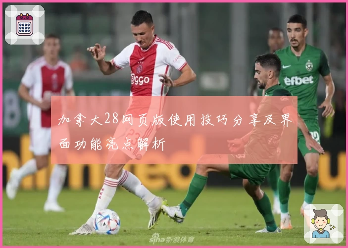 加拿大28网页版使用技巧分享及界面功能亮点解析