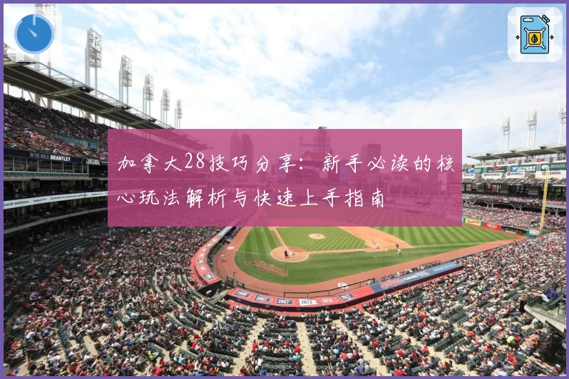 加拿大28技巧分享：新手必读的核心玩法解析与快速上手指南